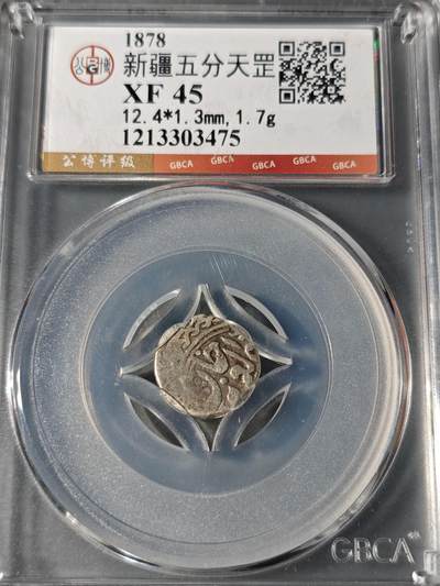 101期回流戒指饰品杂件纪念章丝路钱币专场 - 新疆五分天罡