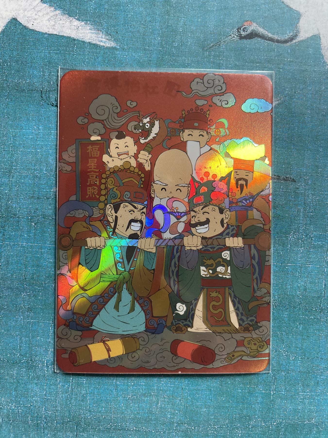 开心玩 卡牌 第九期 小花瓣 吉神 福禄寿抬杠 彩闪