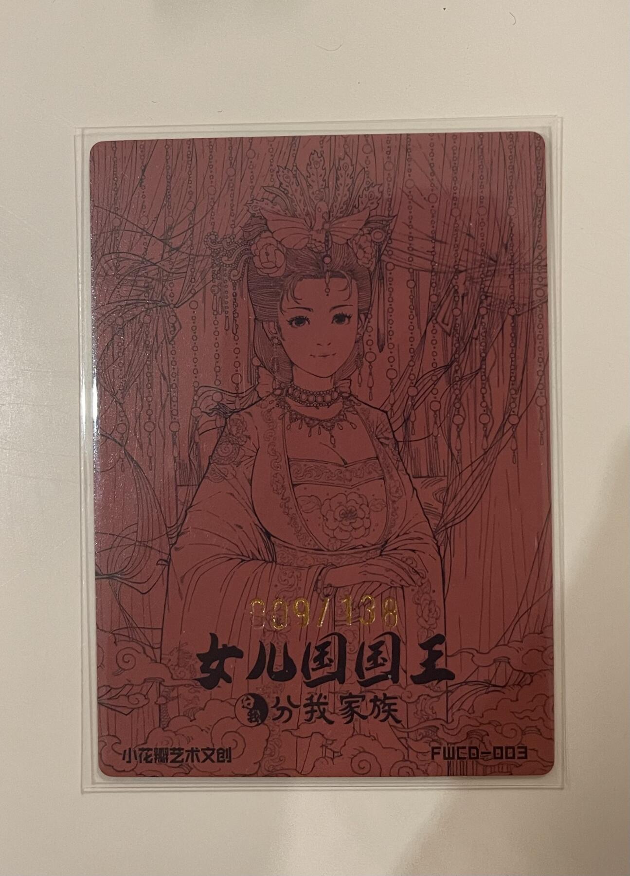 寸草不生拍卖 第十七期  小花瓣 分我家族 女儿国国王双签 限编粗闪 009/138