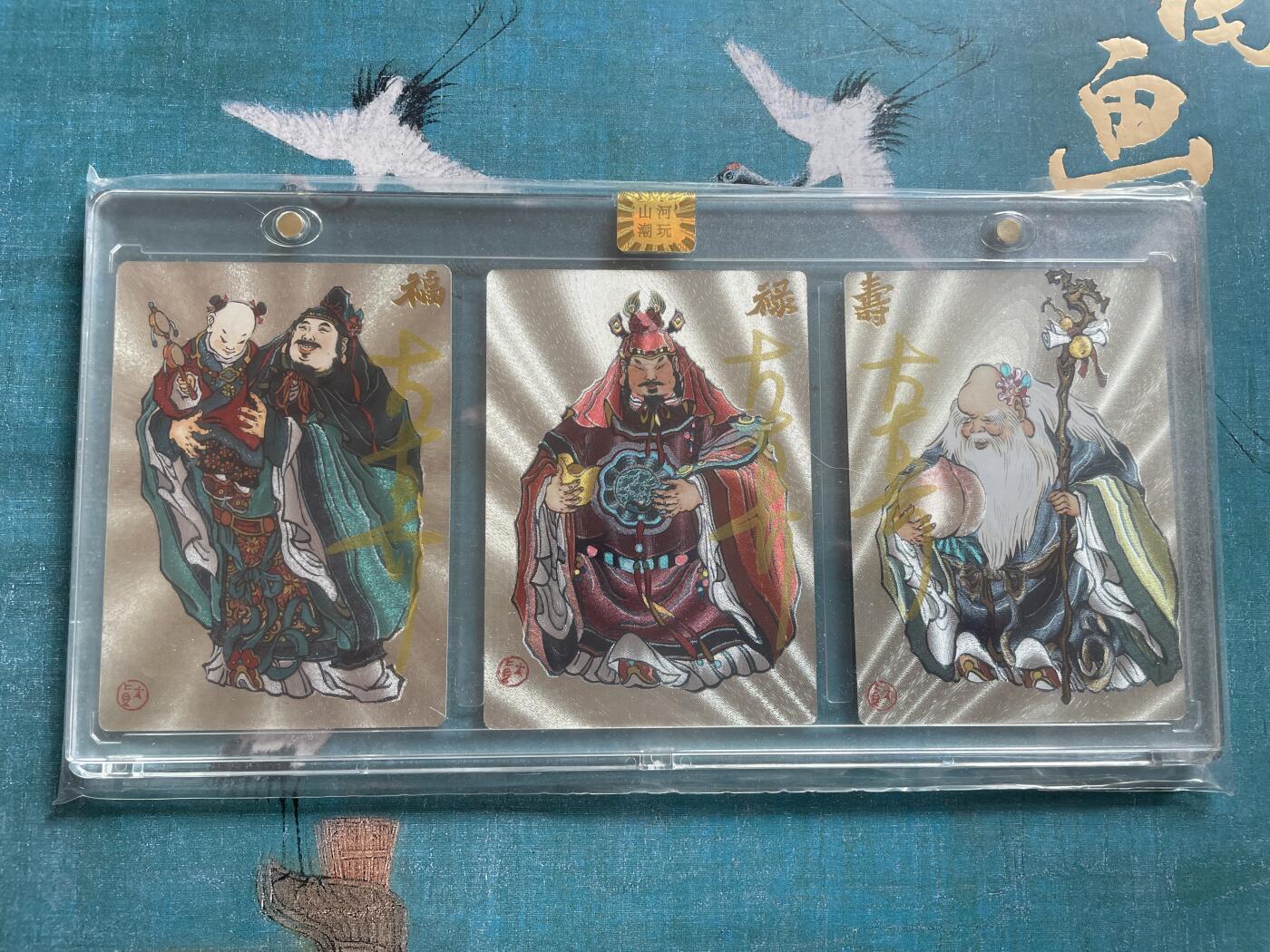 开心玩 卡牌 第九期 【亲签卡】大真亲签 福禄寿一套 限编亲签，官封原封卡砖