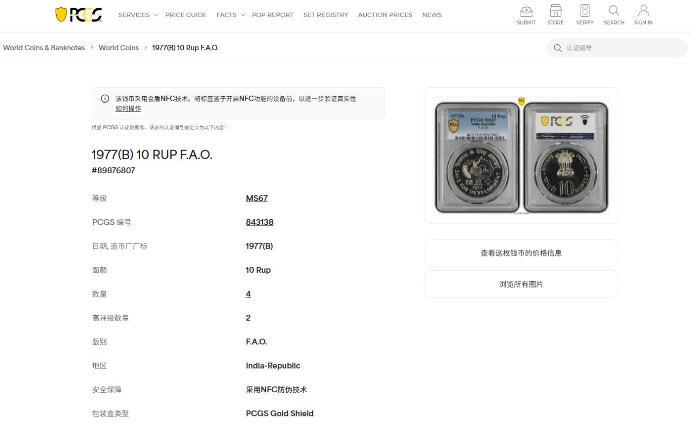 《竞宝斋》第452场 周日，周一 2场连拍 （全场包邮，欢迎送拍） PCGS MS67 印度1977年10卢比纪念币 节约发展FAO 状态像精制币但给了MS标签 亚军分 更高分仅2枚！