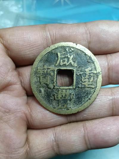 鸿运银币铜币艺术品回血换藏专场11 - 咸丰重宝当十宝浙觅泉美品88