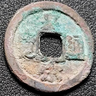 泉币菌-第156场-精品福利场 - 宋 皇宋通宝