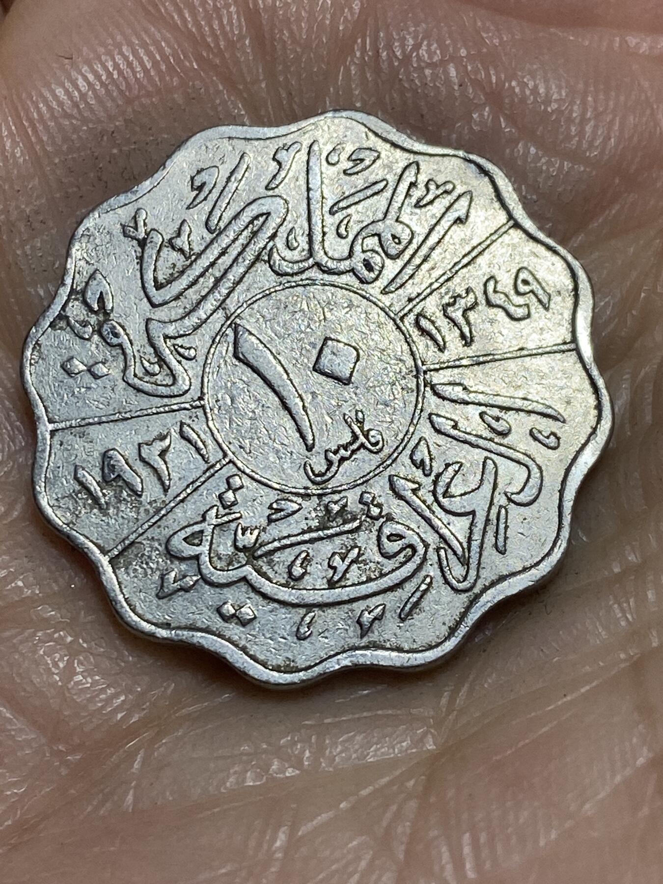 2026年第一场(总第一百七十场）外国好品散币场(免佣金) 少见–伊拉克王国1931年10费尔(首任国王费萨尔一世时期)