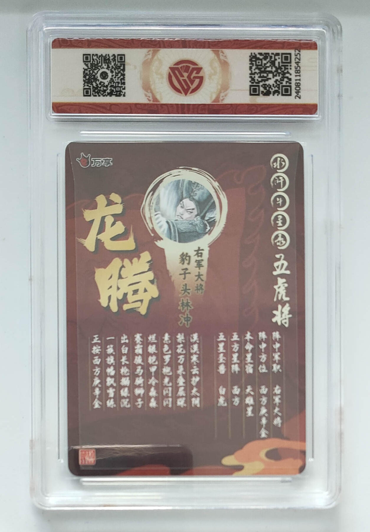 喜灰玩卡第二期免佣金（有需要代拍的卡友可联系免佣金） 万享水浒斗星录五虎将罗琛绘林冲