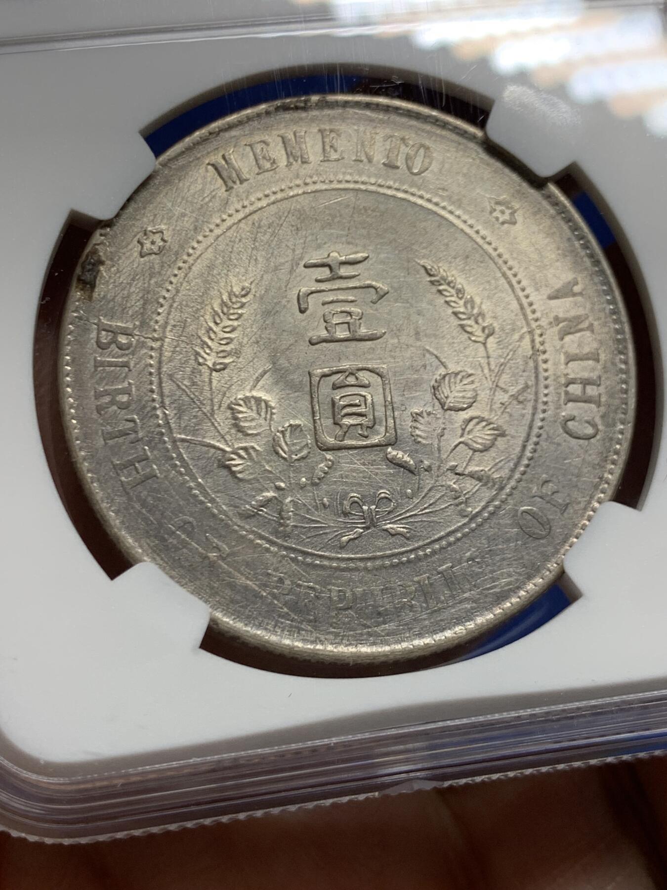 《竞宝斋》第452场 周日，周一 2场连拍 （全场包邮，欢迎送拍） NGC AUD 中华民国开国纪念币一元，带光，打制不错。