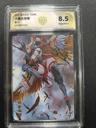 天玑星卡拍第155期《12.29年终场周一截拍》持续收拍收评中 满赠卡需备注 - 焱卡文化 西游姬 大鹏金翅雕 星光 CCG8.5