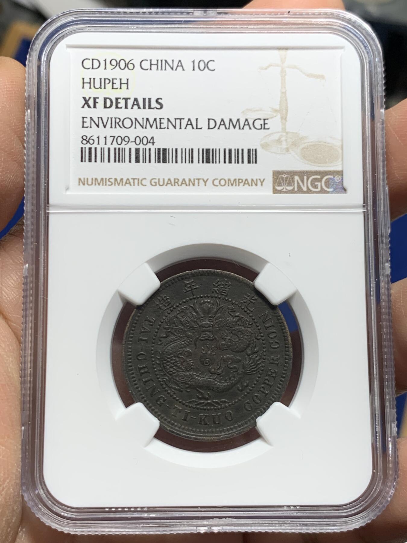 《竞宝斋》第452场 周日，周一 2场连拍 （全场包邮，欢迎送拍） NGC XFD 大清铜币丙午中心鄂十文 醇黑包浆