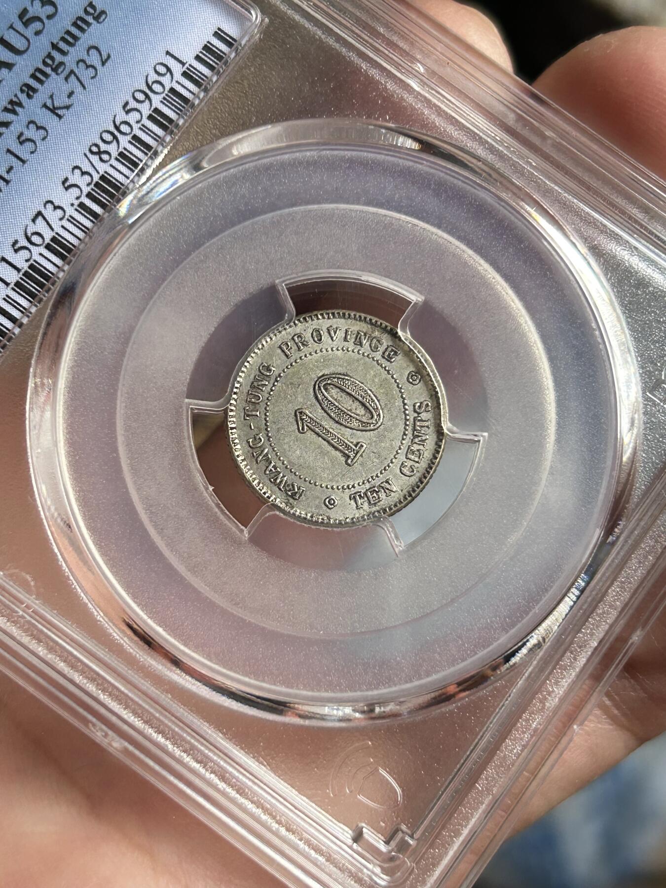 PCGS评级AU53～民国十一年广东一毫银币