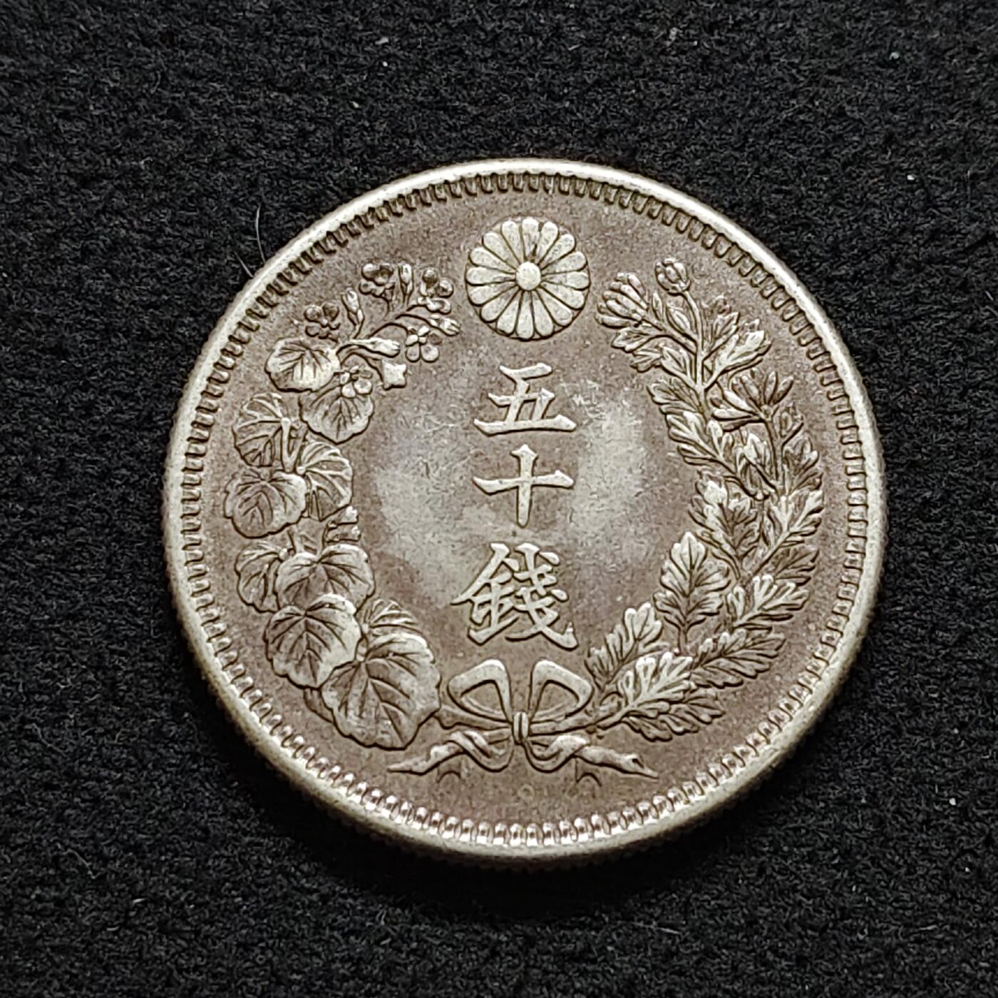 【全场包邮】纯粹捡漏拍490场（免费代拍第27场） 日本明治四十二年旭日五十钱（28毫米10.13克）银币