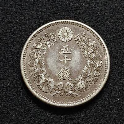 【全场包邮】纯粹捡漏拍490场（免费代拍第27场） - 日本明治四十二年旭日五十钱（28毫米10.13克）银币