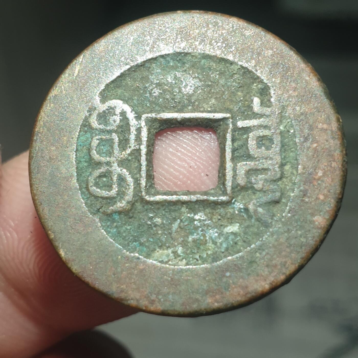 烟海杂币第13场 乾隆通宝草泉小乙大样