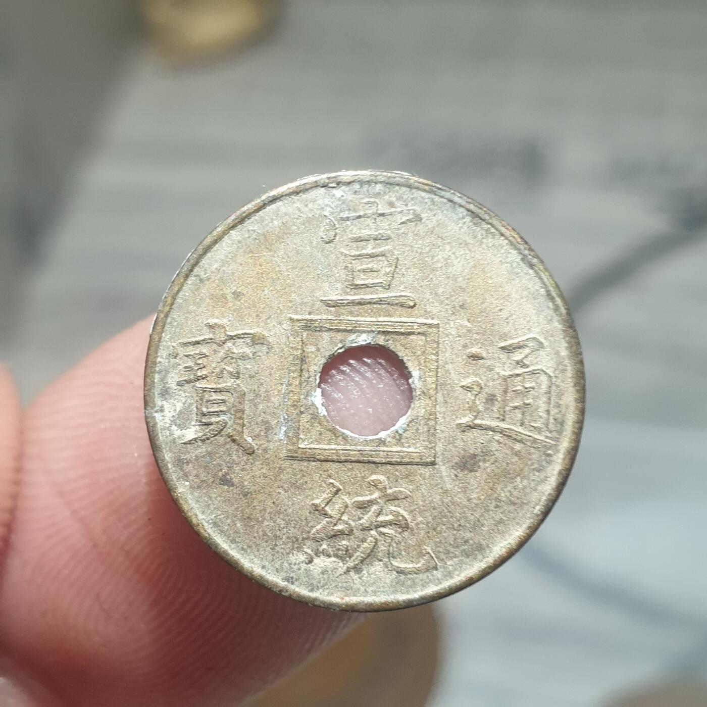 烟海杂币第13场 宣统通宝（近代花钱非常小）