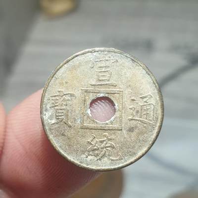 烟海杂币第13场 - 宣统通宝（近代花钱非常小）