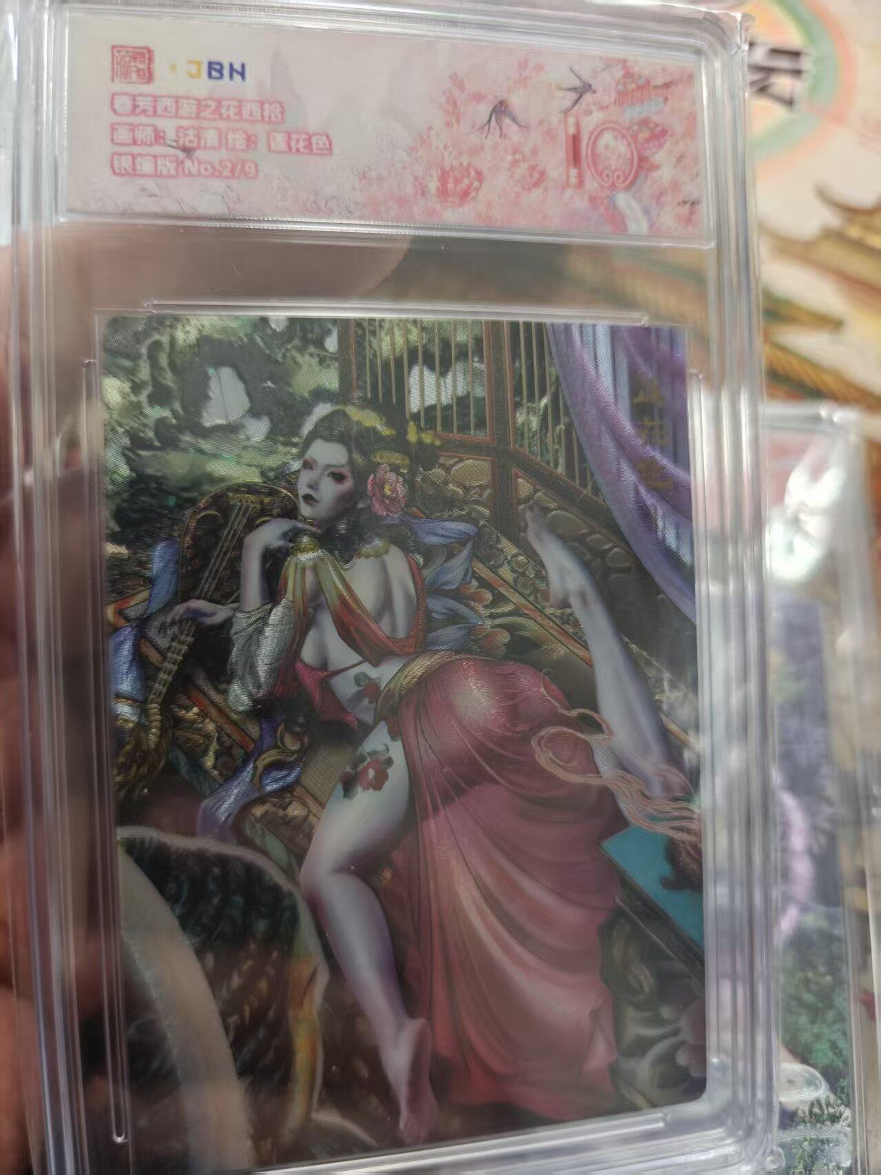 寸草不生拍卖 第十七期  春芳西游之花西拾面师:沽清  银编版 No.2/9