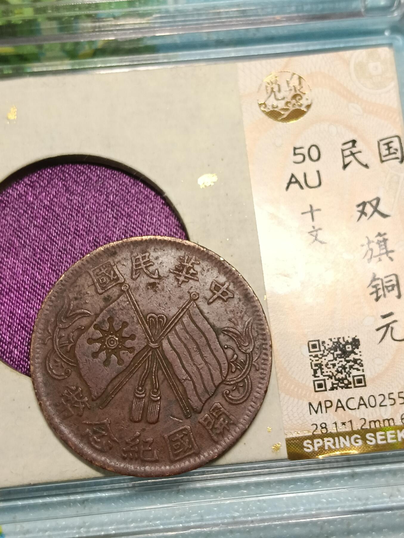 鸿运银币铜币艺术品回血换藏专场11