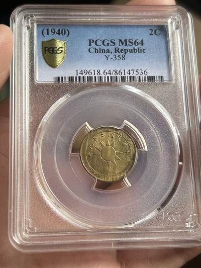 PCGS评级MS64～民国29年党徽二分黄铜币 - PCGS评级MS64～民国29年党徽二分黄铜币