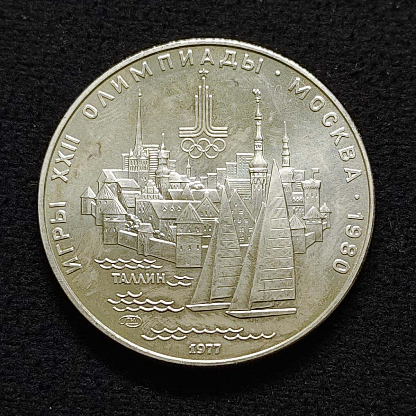 【全场包邮】纯粹捡漏拍491场（免费代拍第28场） 苏联1977年5卢布莫斯科奥运会城市系列塔林（33毫米16.67克）纪念银币