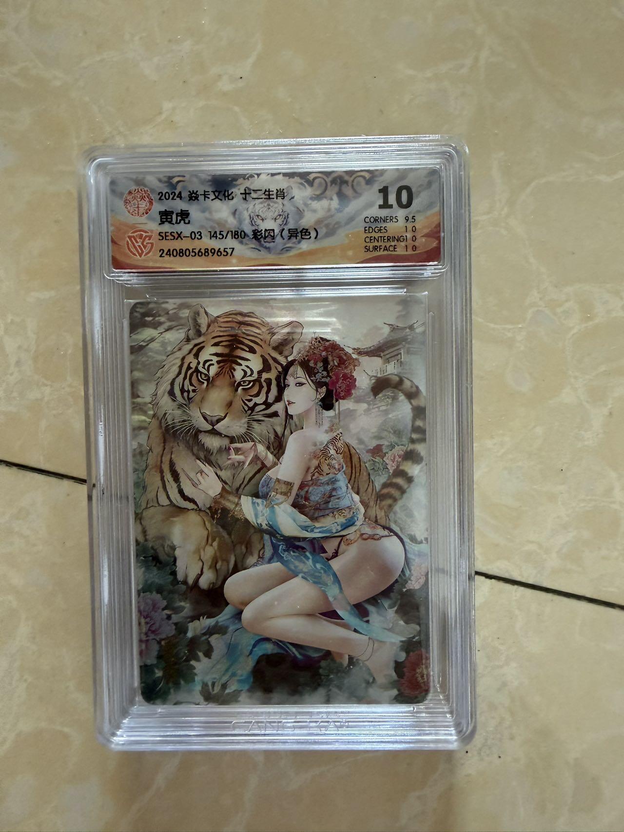 【盈盈秋水，袅袅婷婷】小王子卡拍第十九场  焱卡文化十二生肖ccg兑换 寅虎 评级卡10分（异色）秦淮八艳十二花神仙姿录 彩闪限编145
