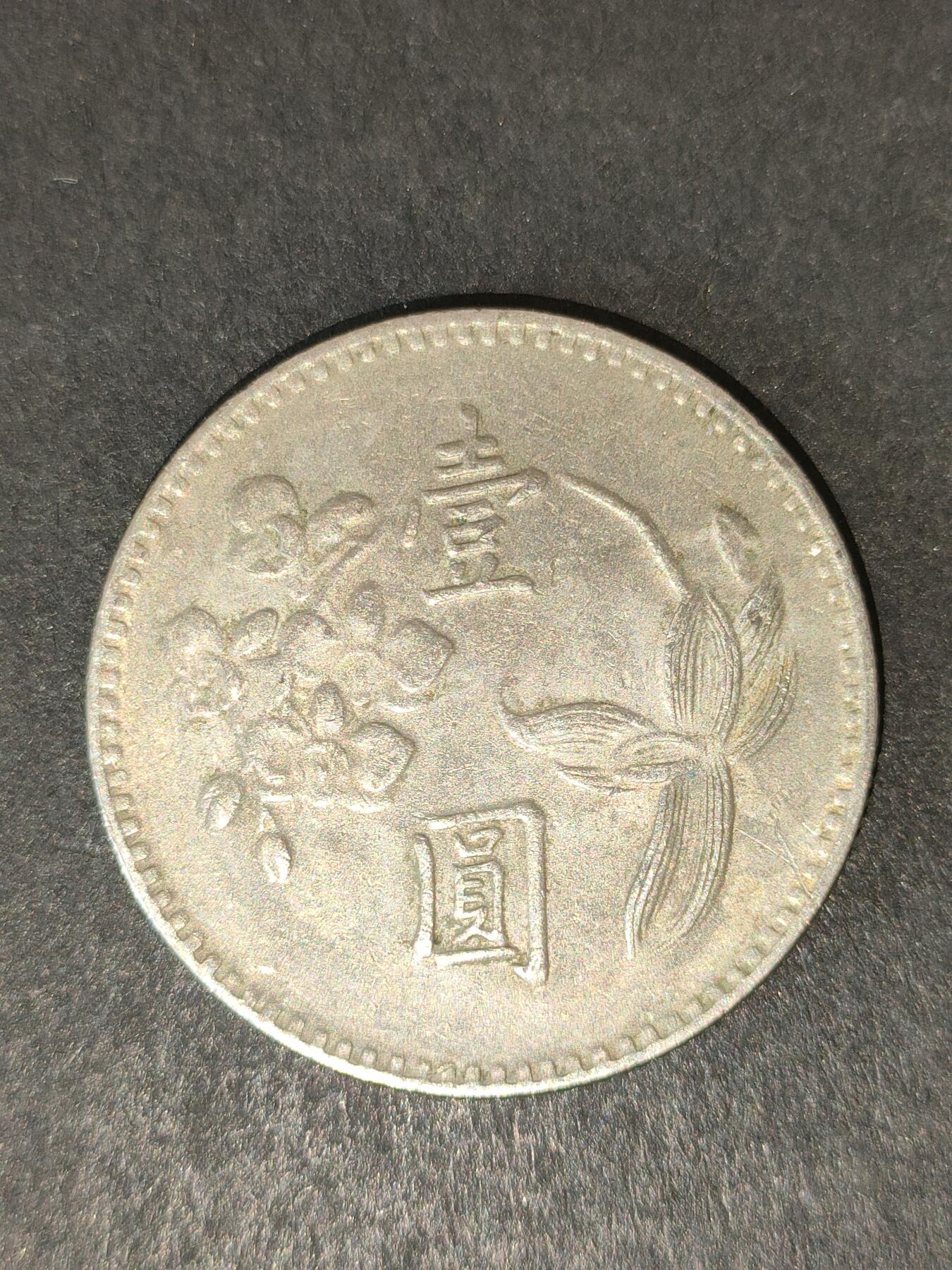 猩哥外币小铺➨【第214场】 壹圆