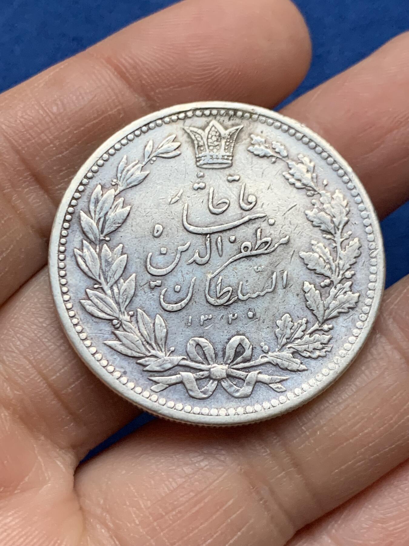 《竞宝斋》第452场 周日，周一 2场连拍 （全场包邮，欢迎送拍） 伊朗 1902年 狮子拿刀 5000第纳尔银币 经典品种