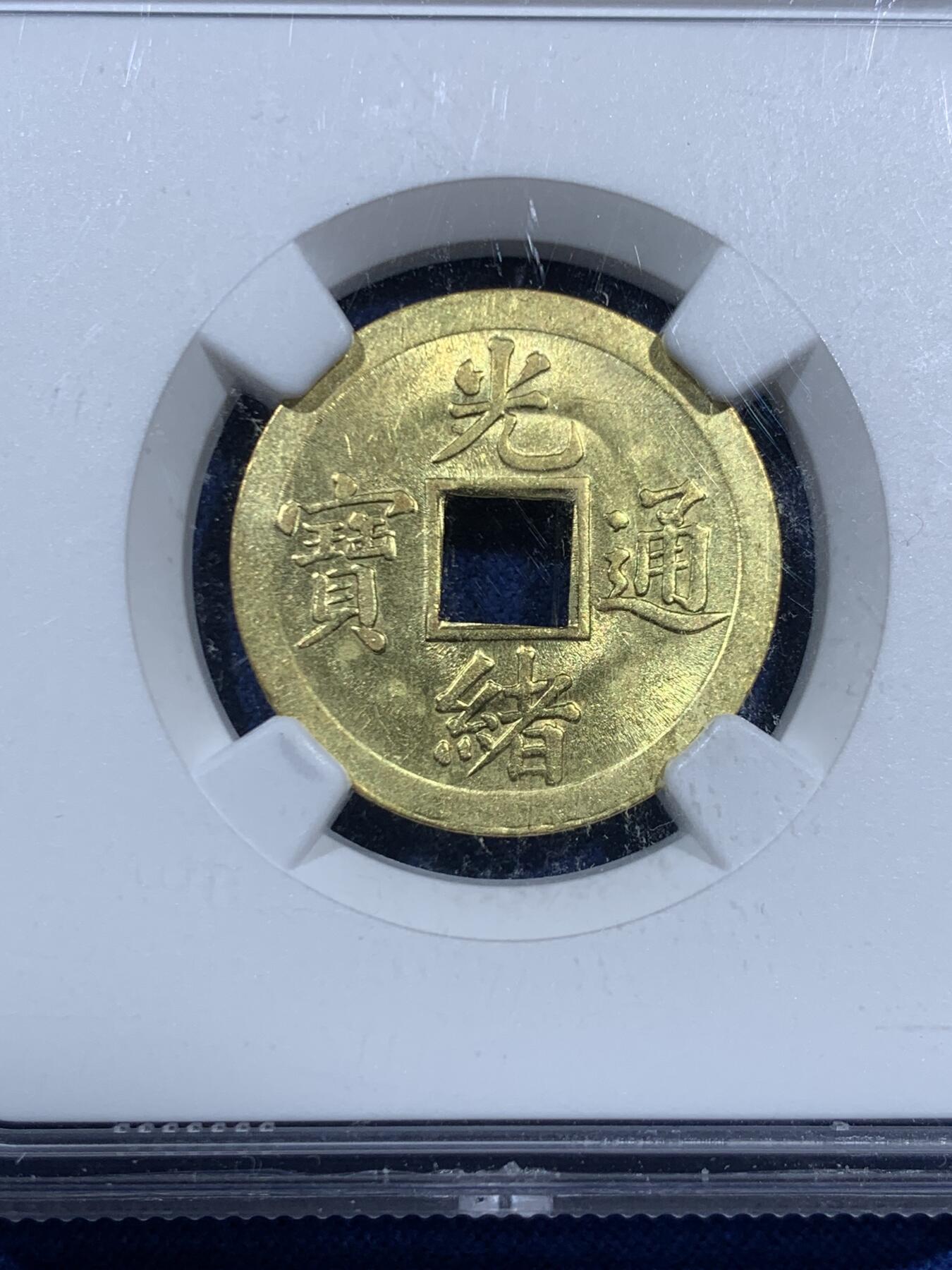 《竞宝斋》第452场 周日，周一 2场连拍 （全场包邮，欢迎送拍） NGC MS62 背满文机制宝广 中国最早机制币