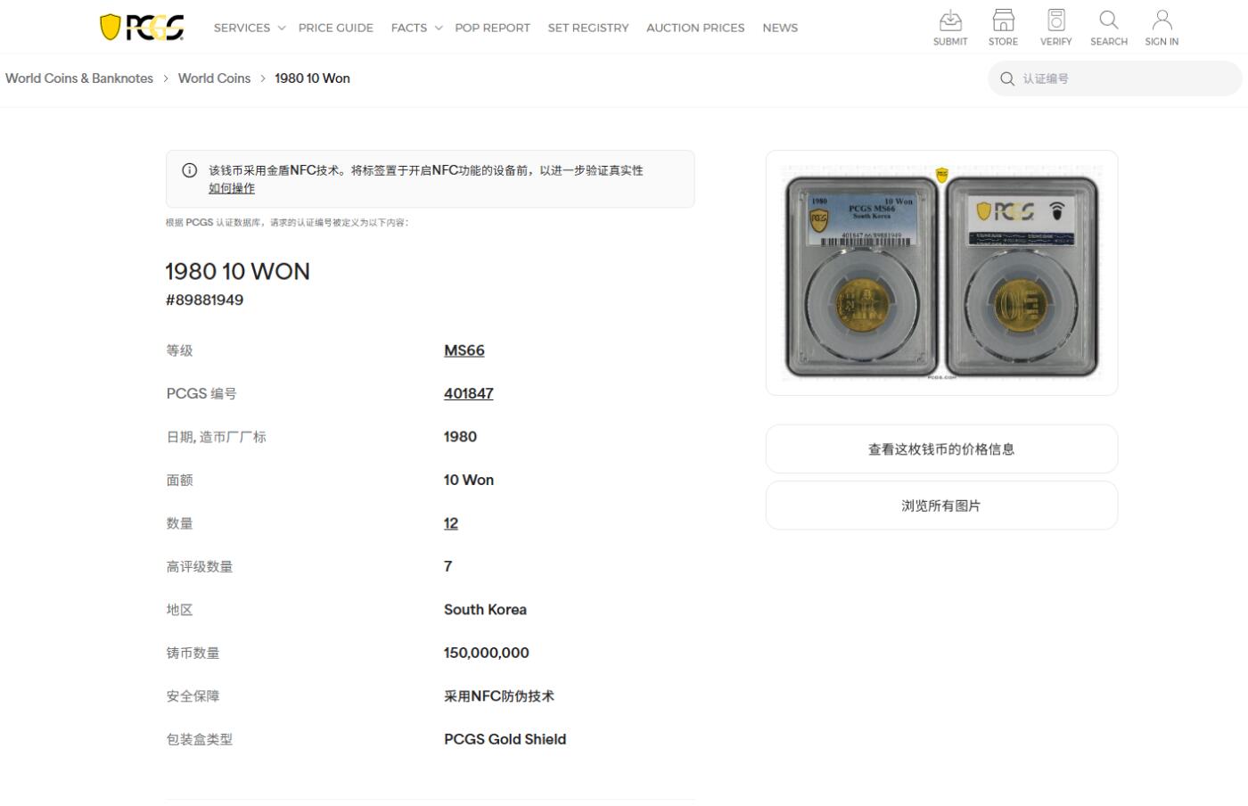 《竞宝斋》第452场 周日，周一 2场连拍 （全场包邮，欢迎送拍） PCGS MS66 韩国1980年10韩元铜币 石塔 车轮光状态漂亮 亚军分！