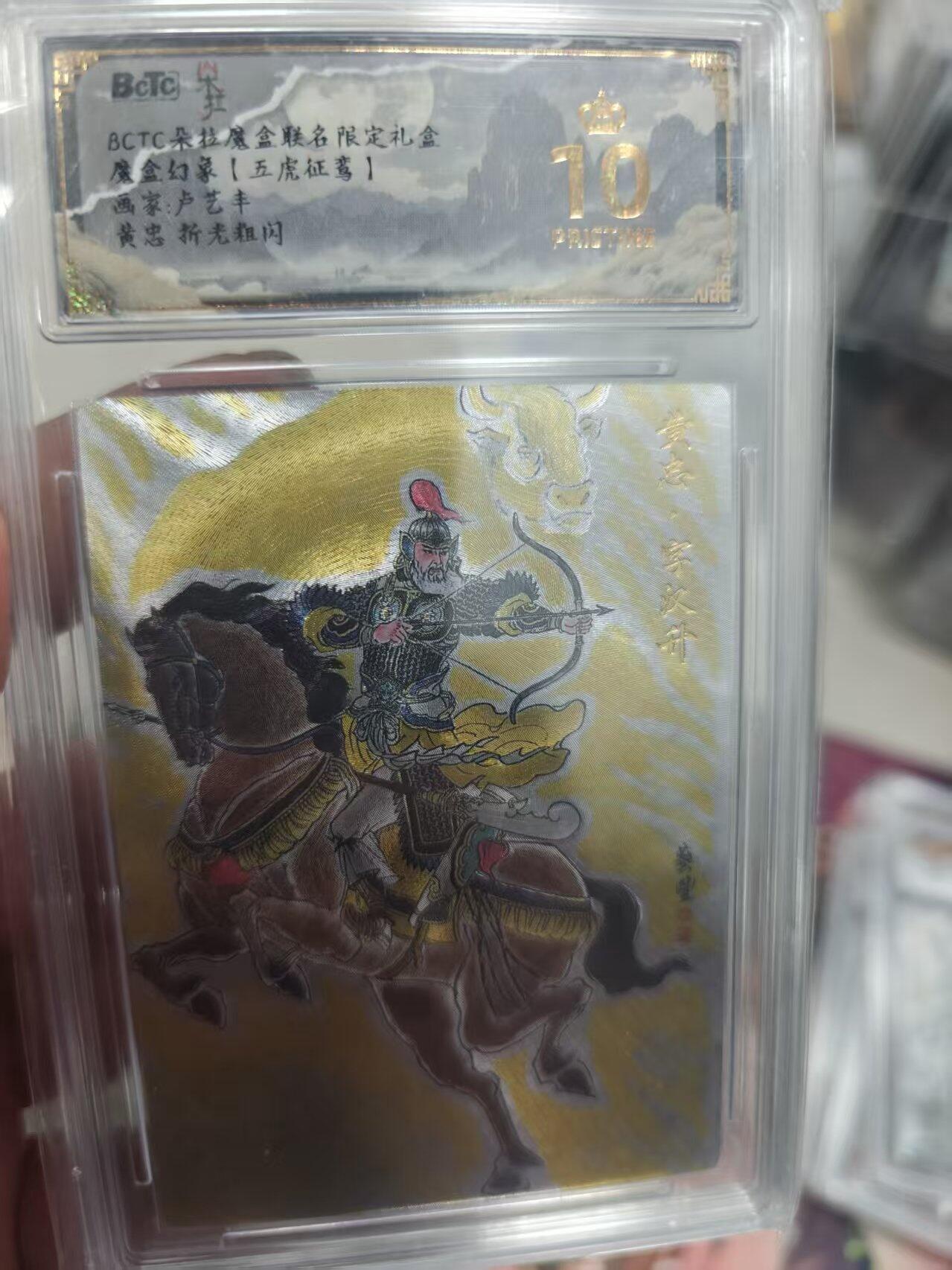 寸草不生拍卖 第十七期  魔盒幻象【五虎征鸾】 卢艺丰 黄忠 爆金
