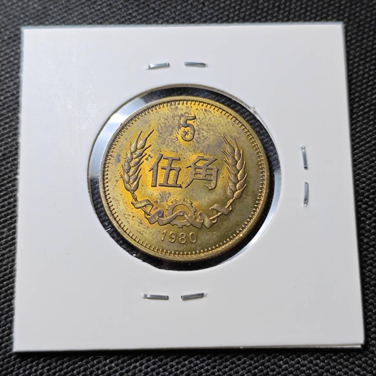 KK钱币收藏小铺 《套币 好品/批量散币专场》  2月预留时间 周末发货  1980中国5角