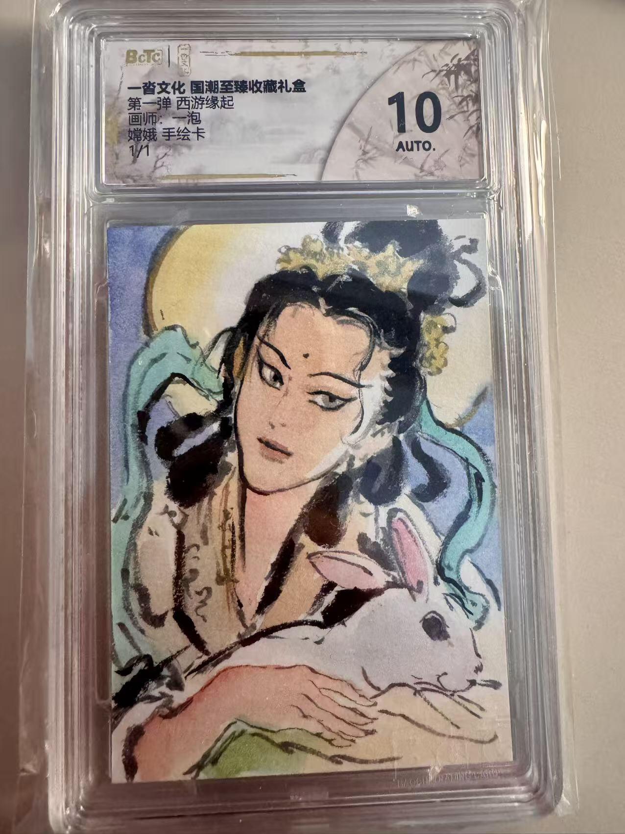 寸草不生拍卖 第十七期  第一弹 西游缘起画师一泡嫦娥 手绘卡