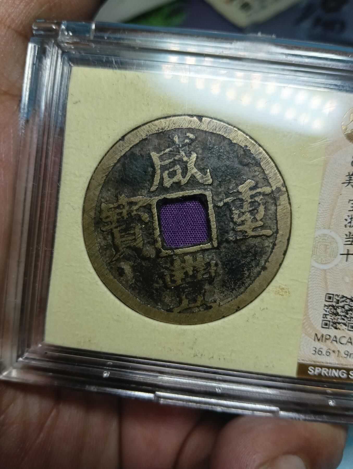 鸿运银币铜币艺术品回血换藏专场11 咸丰重宝当十宝浙觅泉美品88