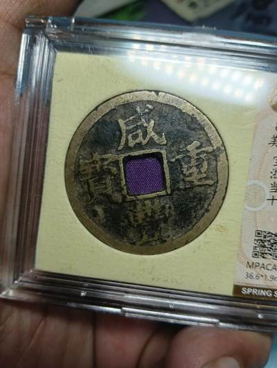 鸿运古泉专场22 咸丰重宝当十宝浙觅泉美品88