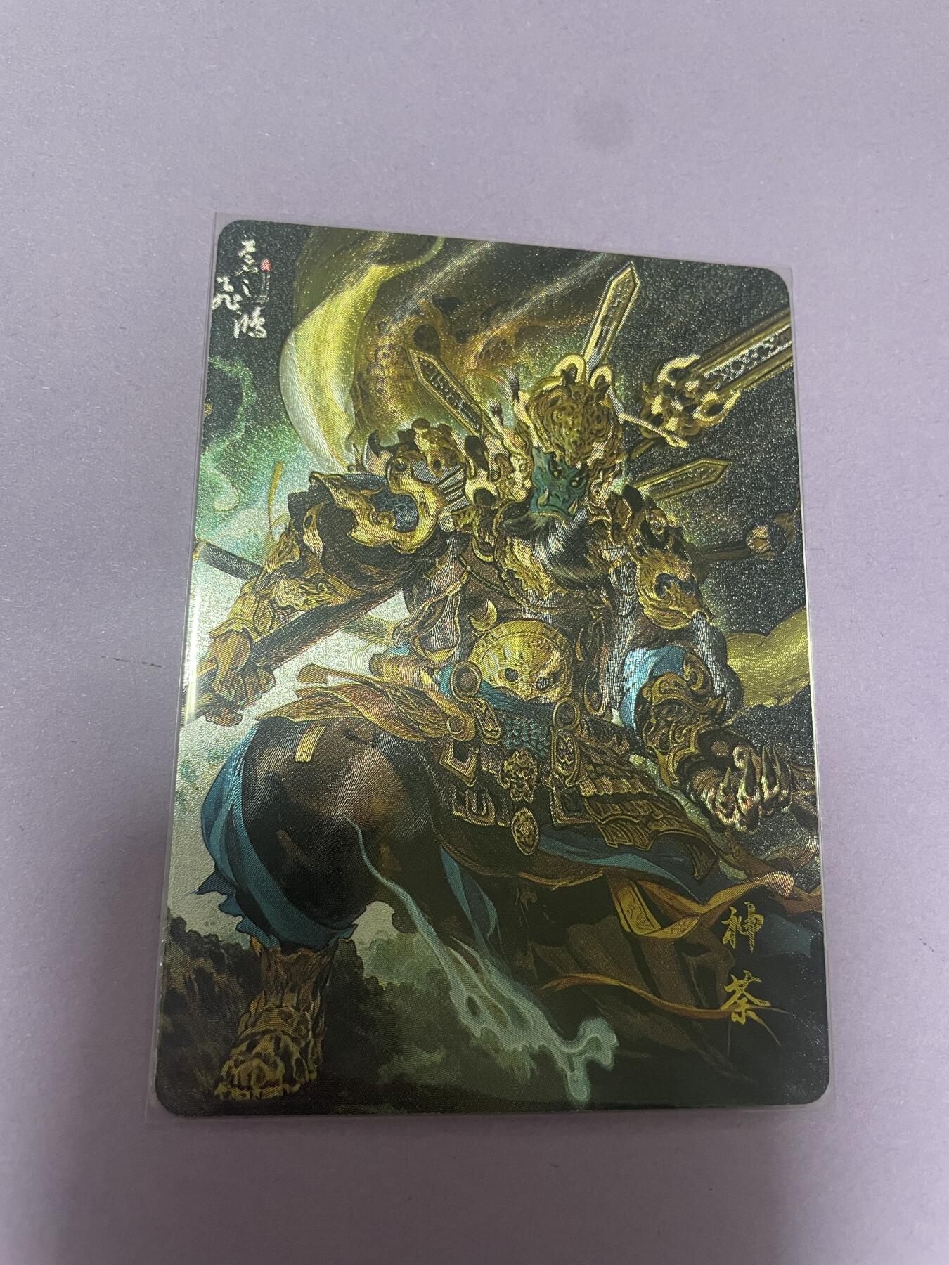 开心玩 卡牌 第九期 百里山海经特卡 神荼粗闪