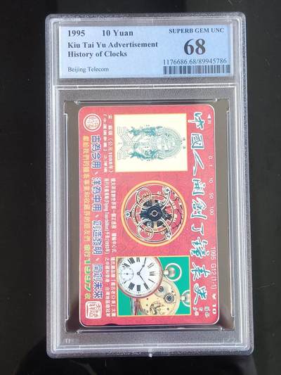 易卡拍卖第65期 - 中国人开创了钟表史（4组）。（北京精品地方小盘卡。发行量仅0.1997万枚）。PCGS评级68分。（冠军分）。（到目前为止，共出评6枚：68分6枚。）如图所示！