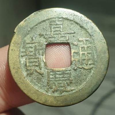 烟海杂币第13场 - 嘉庆通宝宝源