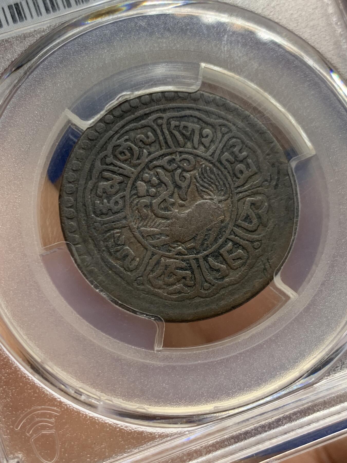 《竞宝斋》第452场 周日，周一 2场连拍 （全场包邮，欢迎送拍） PCGS VF30 中国西藏1918年噶钦铜币 “噶钦”即五分铜币