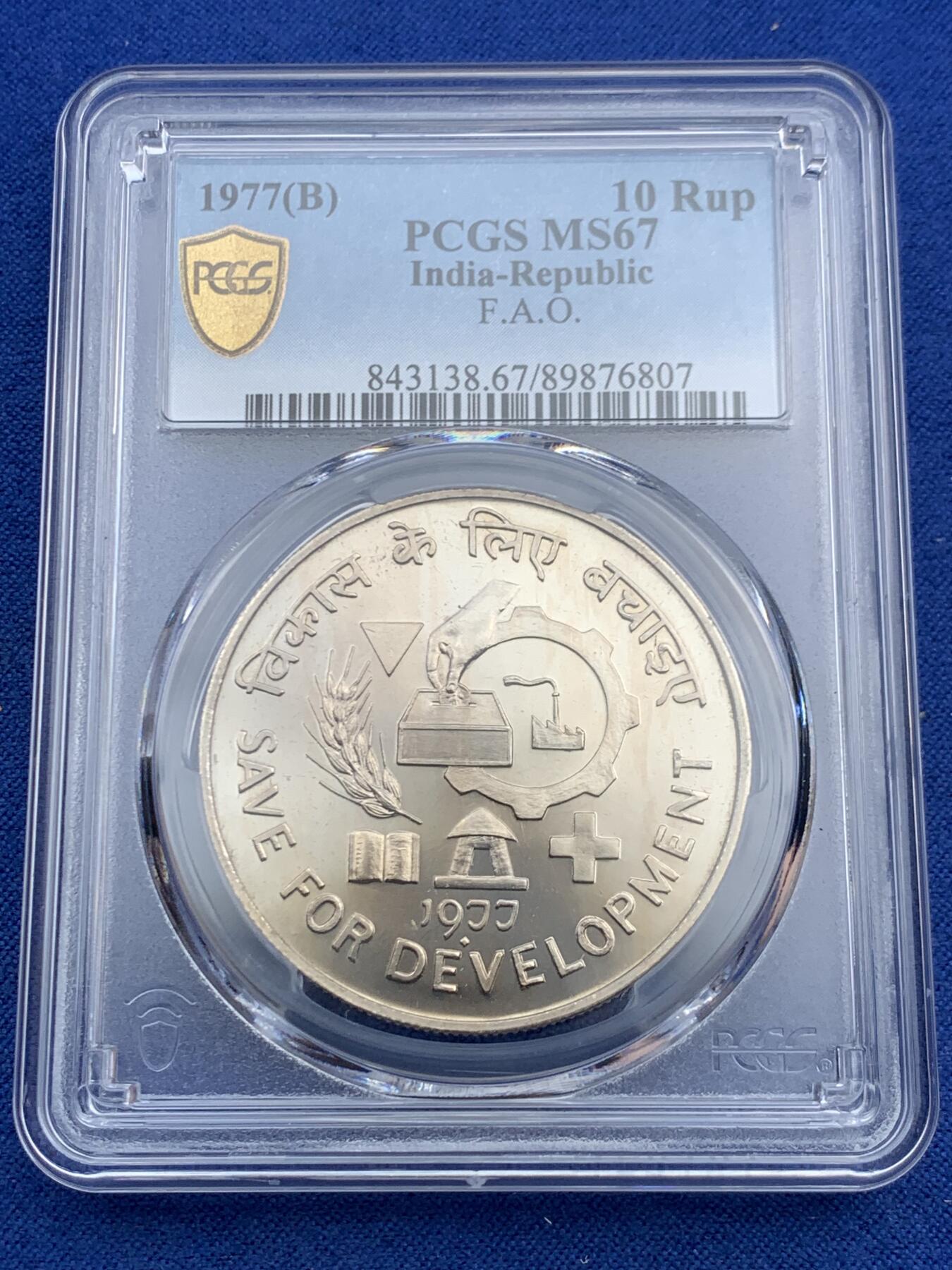 《竞宝斋》第452场 周日，周一 2场连拍 （全场包邮，欢迎送拍） PCGS MS67 印度1977年10卢比纪念币 节约发展FAO 状态像精制币但给了MS标签 亚军分 更高分仅2枚！