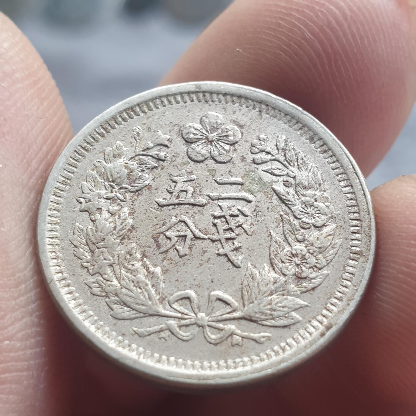 烟海杂币第13场 光武2年二钱五分镍币