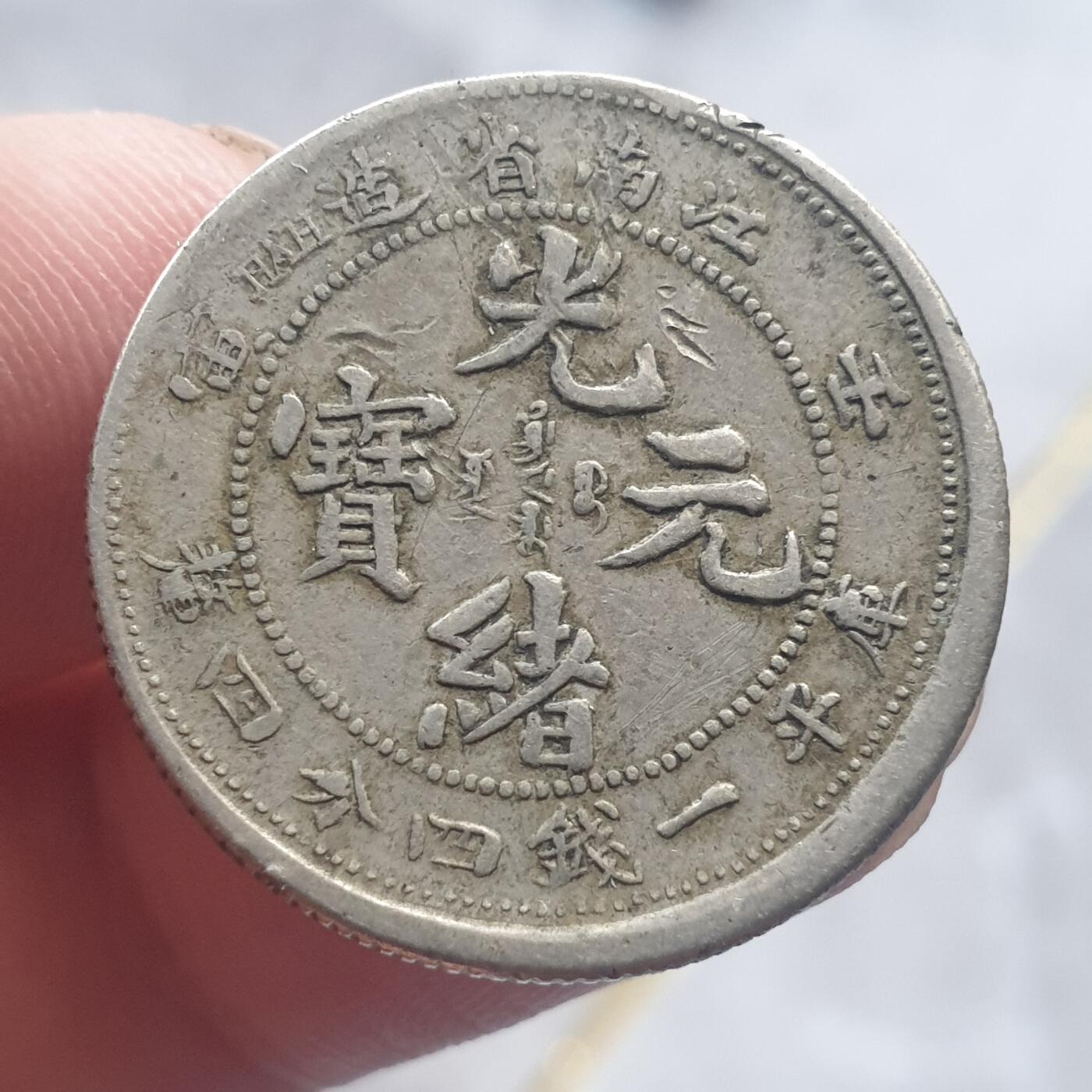 烟海杂币第13场 江南壬寅二角