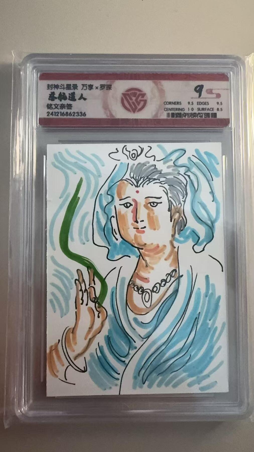 寸草不生拍卖 第十七期  封神斗星录 万享x罗琛   慈航道人
铭文亲签