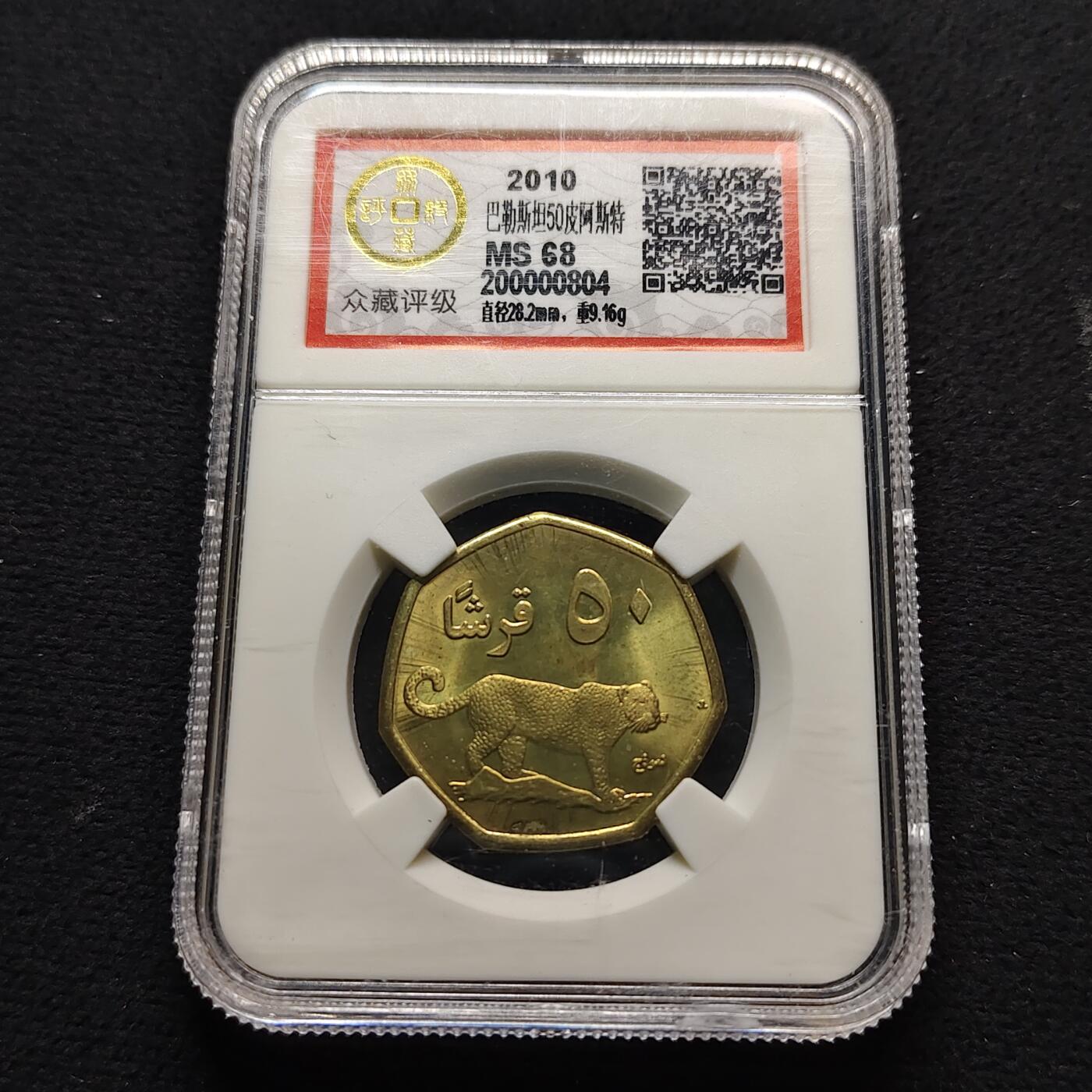 【全场包邮】纯粹捡漏拍490场（免费代拍第27场） 【珍稀币】巴勒斯坦2010年50皮阿斯特