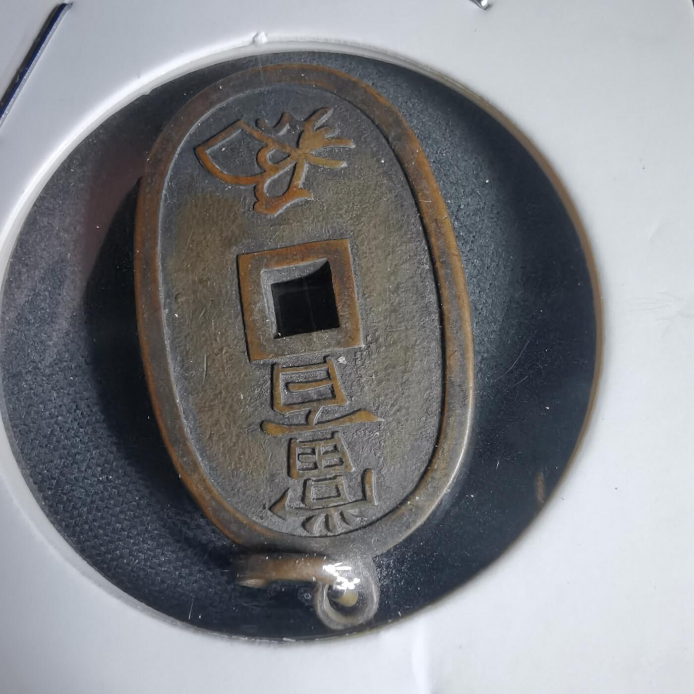 沼泽如烟--第949场 天保通宝花钱