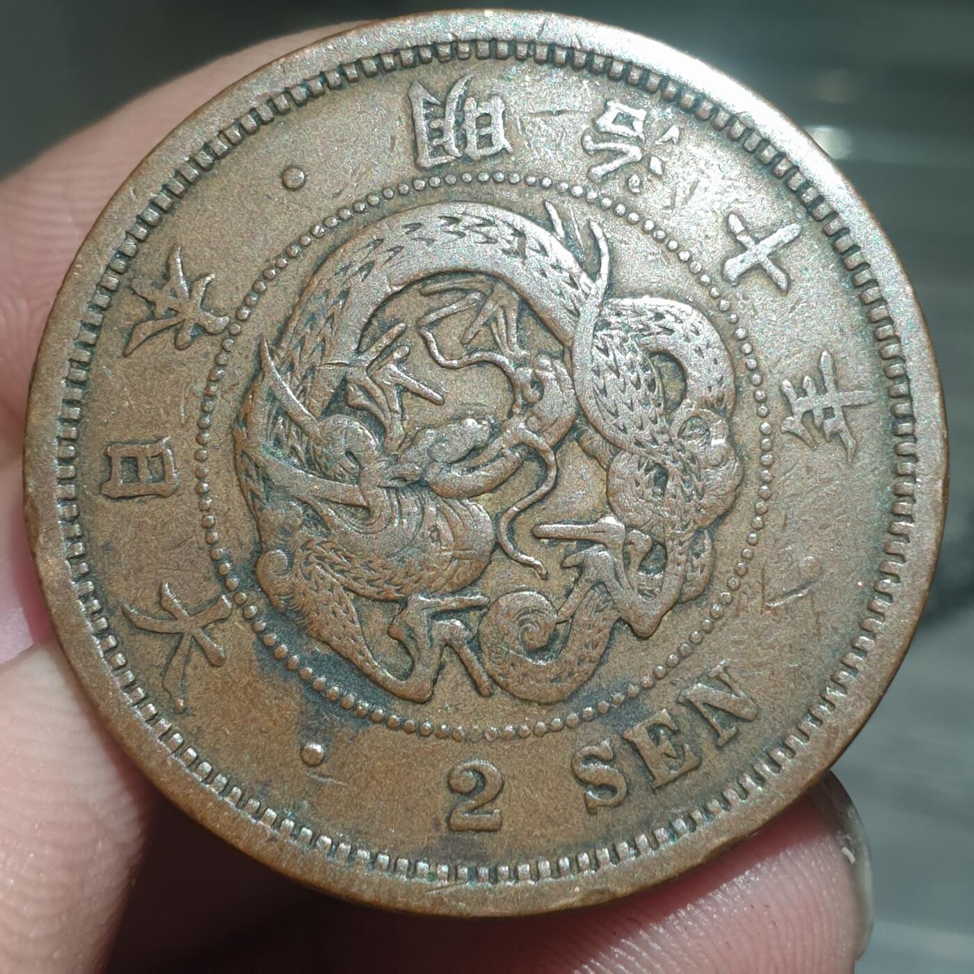 烟海杂币第13场 日本明治十年二钱