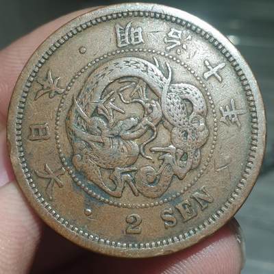 烟海杂币第13场 - 日本明治十年二钱