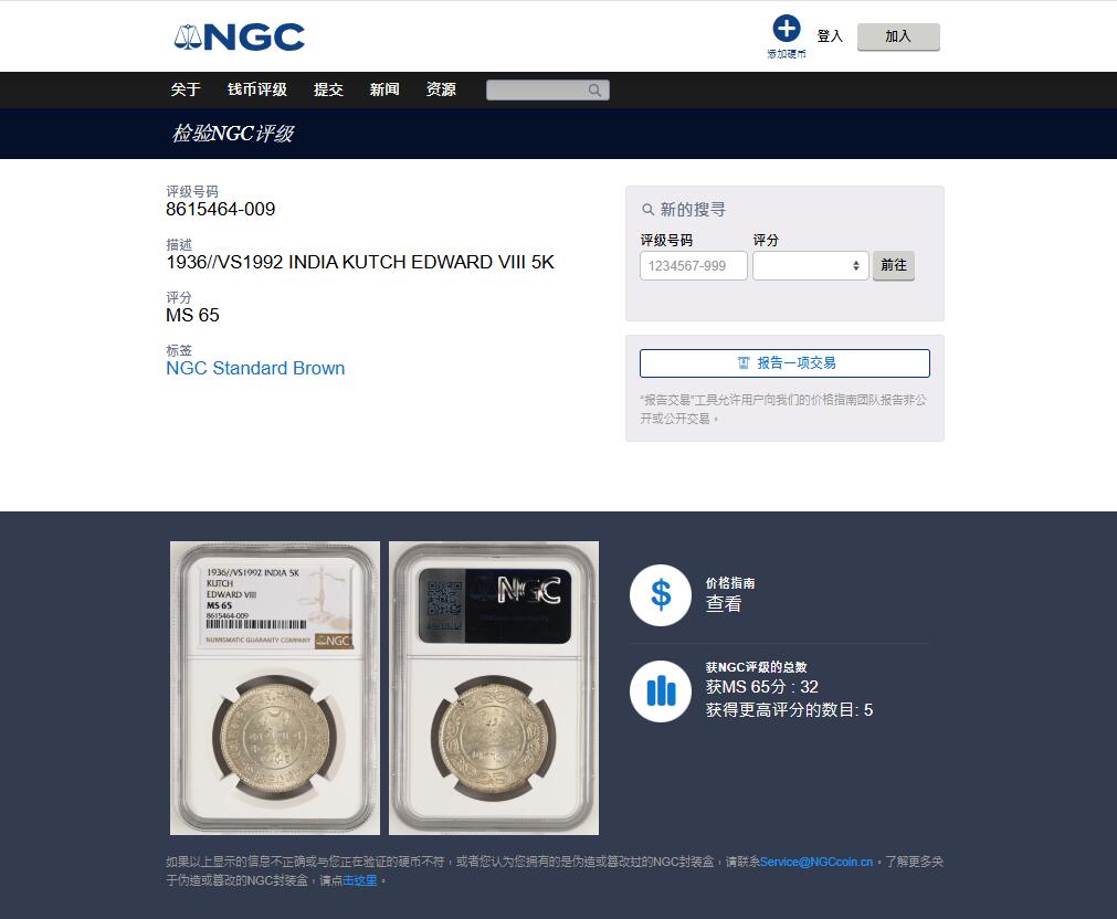 《竞宝斋》第452场 周日，周一 2场连拍 （全场包邮，欢迎送拍） NGC MS65 印度 1936//VS1992 喀奇邦 5K银币 亚军分