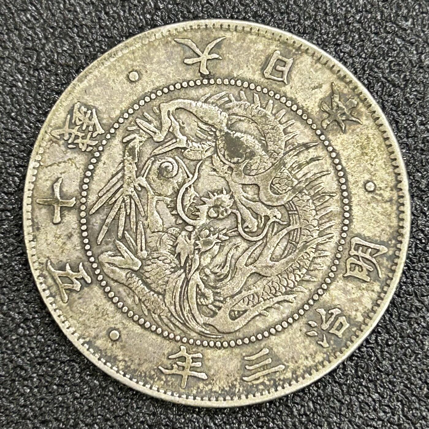 西秦中古拍卖第七十一期 日本明治三年五十钱银币 大旭日龙 重12.7克