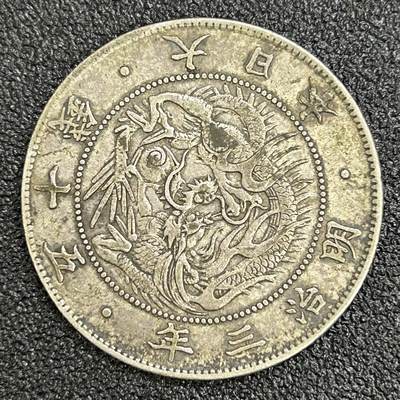 西秦中古拍卖第七十一期 - 日本明治三年五十钱银币 大旭日龙 重12.7克