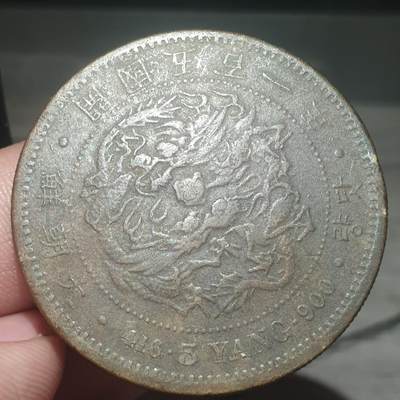 烟海杂币第13场 - 开国510年5两（铜质老仿）