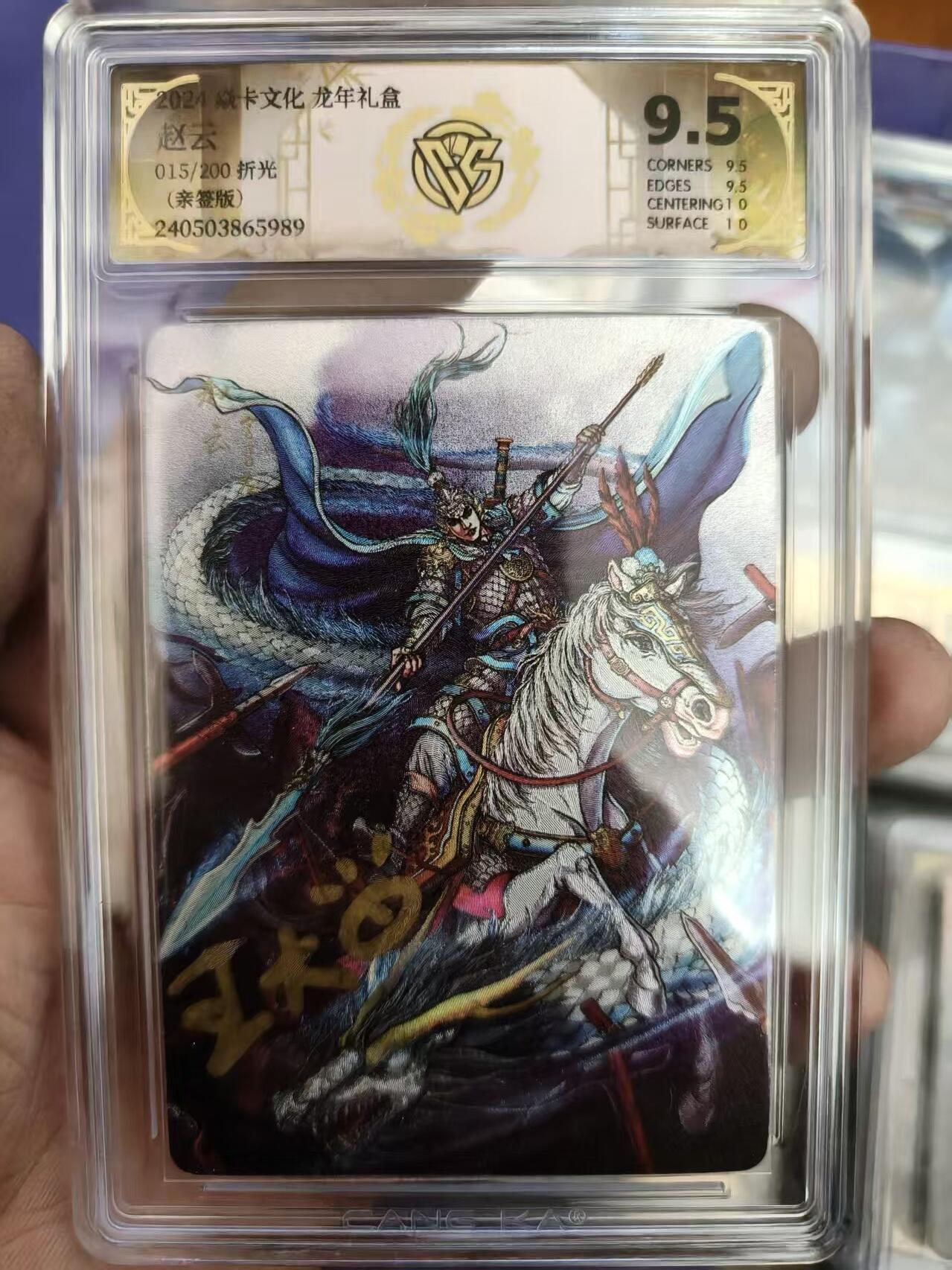 寸草不生拍卖 第十七期  【亲签】2024 龙年礼盒 赵云
015/200折光