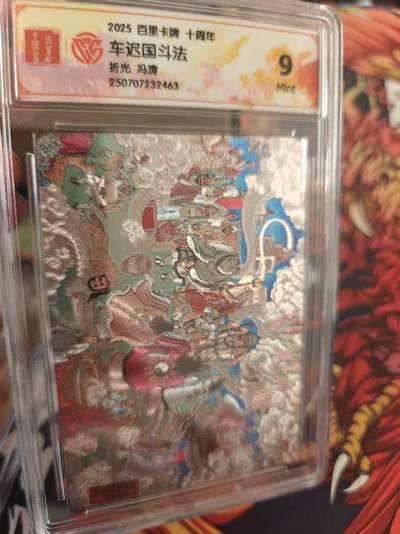 寸草不生拍卖 第十七期  - 车迟国斗法折光 冯涛